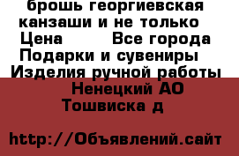 брошь георгиевская канзаши и не только › Цена ­ 50 - Все города Подарки и сувениры » Изделия ручной работы   . Ненецкий АО,Тошвиска д.